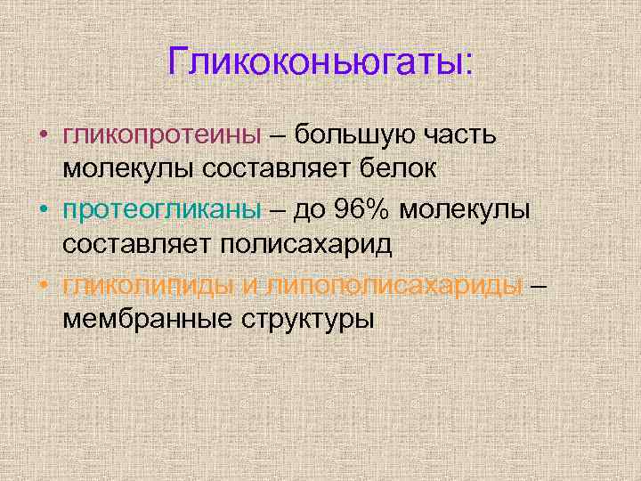 Гликоконьюгаты: • гликопротеины – большую часть молекулы составляет белок • протеогликаны – до 96%