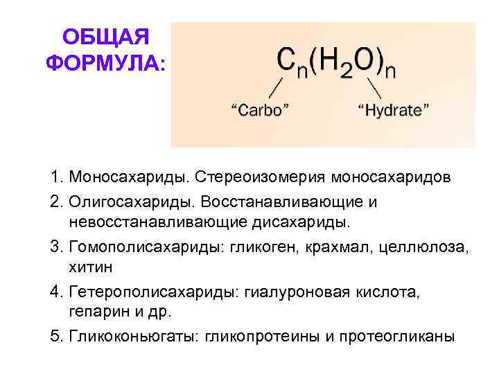 ОБЩАЯ ФОРМУЛА: 1. Моносахариды. Стереоизомерия моносахаридов 2. Олигосахариды. Восстанавливающие и невосстанавливающие дисахариды. 3. Гомополисахариды: