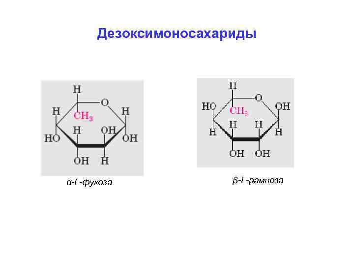 Дезоксимоносахариды α-L-фукоза β-L-рамноза 