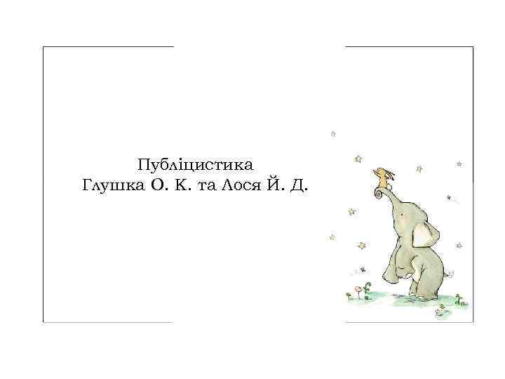 Публіцистика Глушка О. К. та Лося Й. Д. 