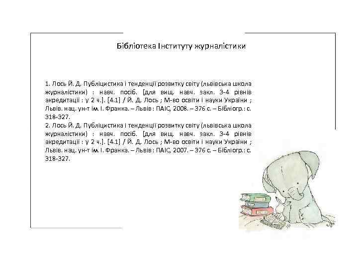 Бібліотека Інституту журналістики 1. Лось Й. Д. Публіцистика і тенденції розвитку світу (львівська школа