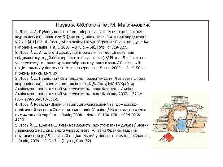 Наукова бібліотека ім. М. Максимовича 1. Лось Й. Д. Публіцистика і тенденції розвитку світу