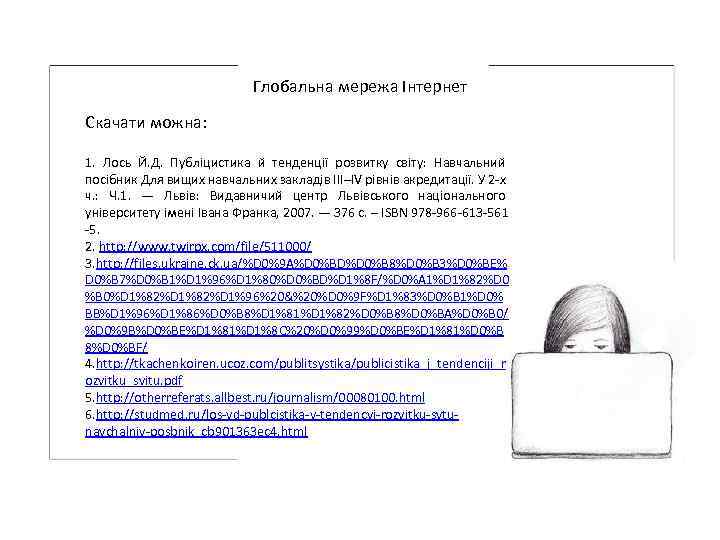 Глобальна мережа Інтернет Скачати можна: 1. Лось Й. Д. Публіцистика й тенденції розвитку світу: