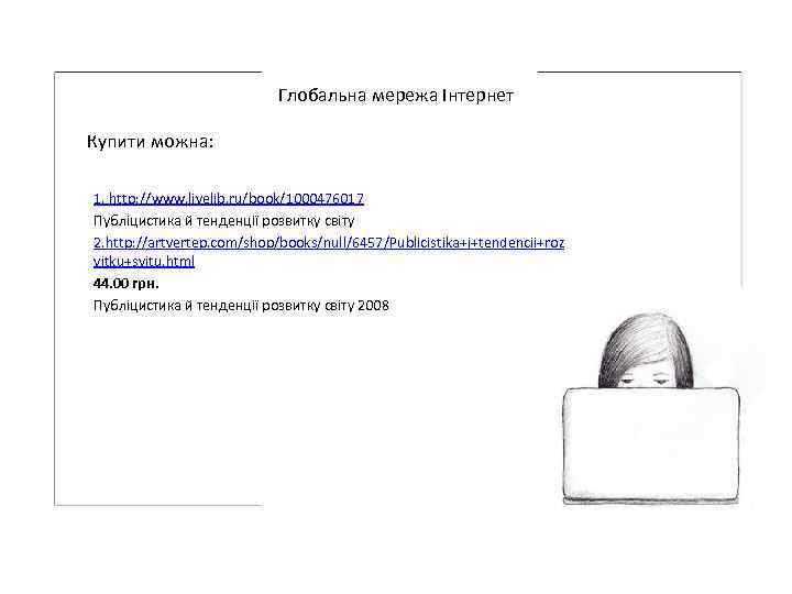 Глобальна мережа Інтернет Купити можна: 1. http: //www. livelib. ru/book/1000476017 Публіцистика й тенденції розвитку