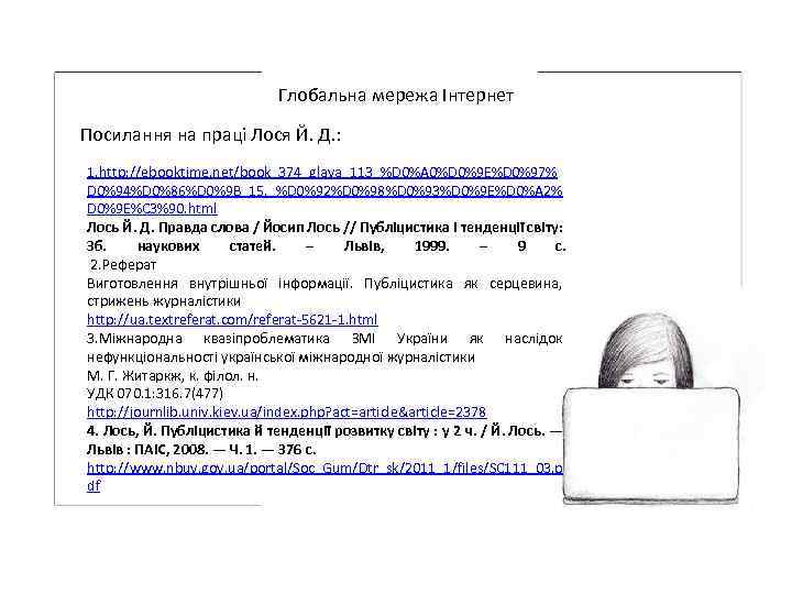Глобальна мережа Інтернет Посилання на праці Лося Й. Д. : 1. http: //ebooktime. net/book_374_glava_113_%D