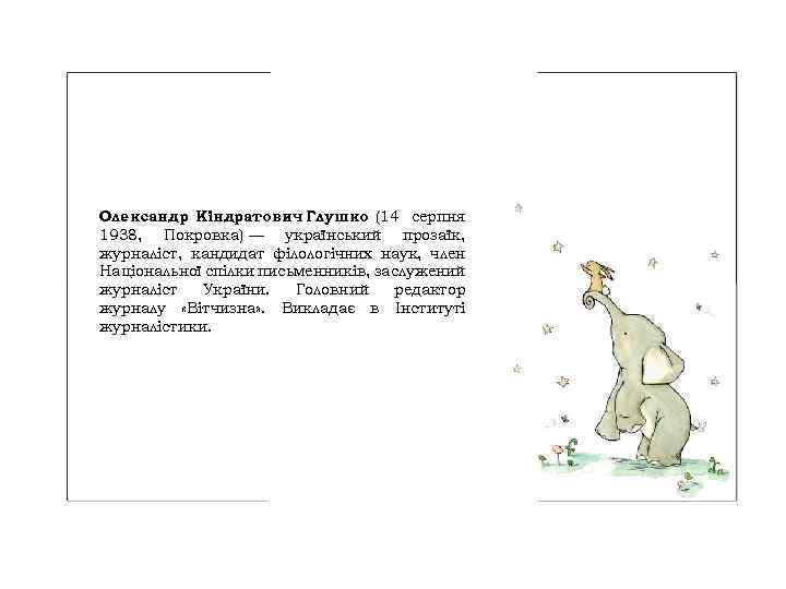 Олександр Кіндратович Глушко (14 серпня 1938, Покровка) — український прозаїк, журналіст, кандидат філологічних наук,