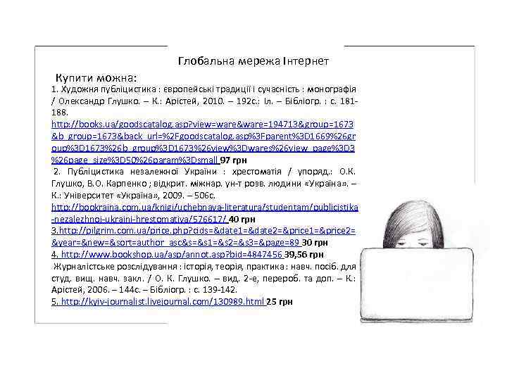 Глобальна мережа Інтернет Купити можна: 1. Художня публіцистика : європейські традиції і сучасність :
