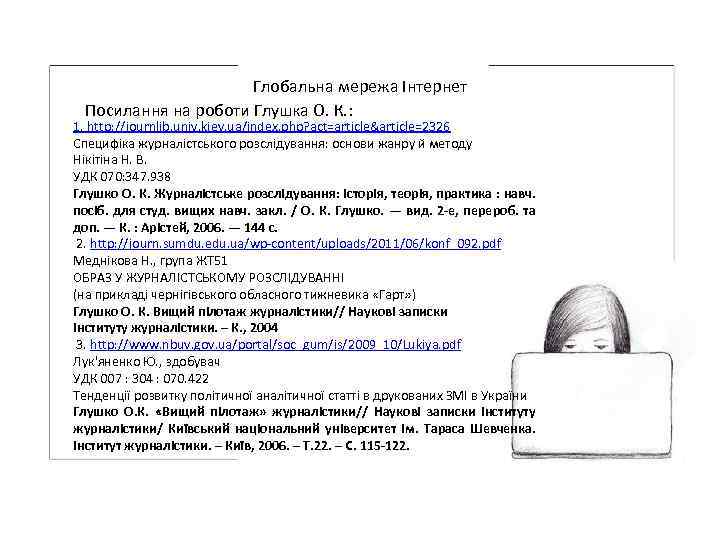 Глобальна мережа Інтернет Посилання на роботи Глушка О. К. : 1. http: //journlib. univ.