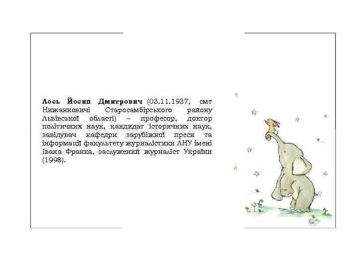 Лось Йосип Дмитрович (03. 11. 1937, смт Нижанковичі Старосамбірського району Львівської області) – професор,