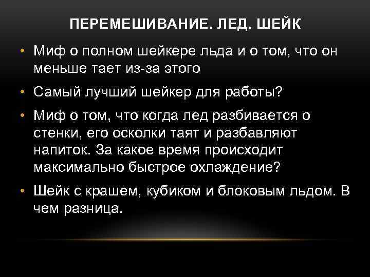 ПЕРЕМЕШИВАНИЕ. ЛЕД. ШЕЙК • Миф о полном шейкере льда и о том, что он