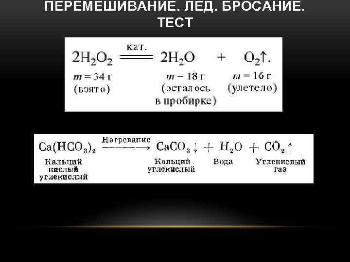 ПЕРЕМЕШИВАНИЕ. ЛЕД. БРОСАНИЕ. ТЕСТ 