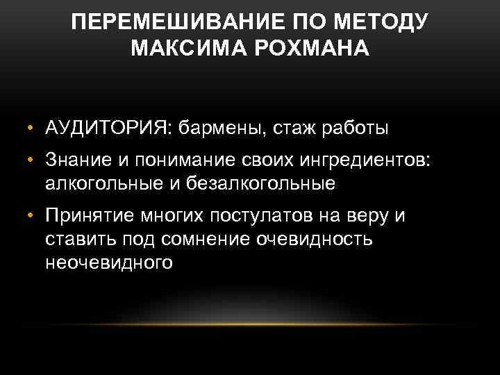 ПЕРЕМЕШИВАНИЕ ПО МЕТОДУ МАКСИМА РОХМАНА • АУДИТОРИЯ: бармены, стаж работы • Знание и понимание