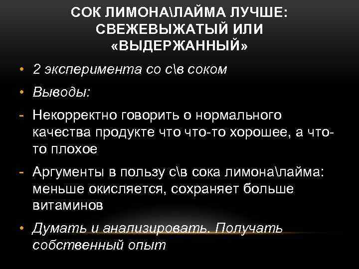 ПЕРЕМЕШИВАНИЕ. ВОПРОС № 1: КАКОЙ СОК ЛИМОНАЛАЙМА ЛУЧШЕ: СВЕЖЕВЫЖАТЫЙ ИЛИ «ВЫДЕРЖАННЫЙ» • 2 эксперимента