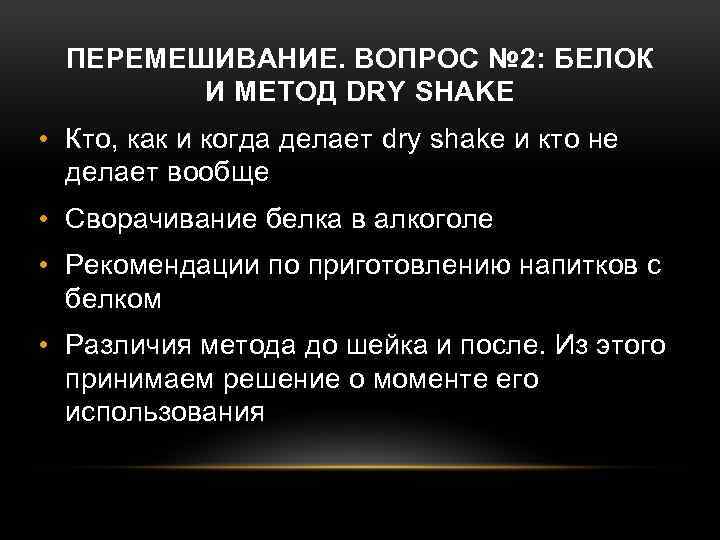 ПЕРЕМЕШИВАНИЕ. ВОПРОС № 2: БЕЛОК И МЕТОД DRY SHAKE • Кто, как и когда