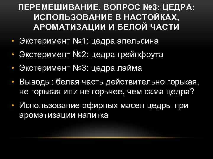 ПЕРЕМЕШИВАНИЕ. ВОПРОС № 3: ЦЕДРА: ИСПОЛЬЗОВАНИЕ В НАСТОЙКАХ, АРОМАТИЗАЦИИ И БЕЛОЙ ЧАСТИ • Экстеримент