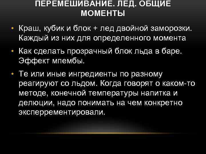 ПЕРЕМЕШИВАНИЕ. ЛЕД. ОБЩИЕ МОМЕНТЫ • Краш, кубик и блок + лед двойной заморозки. Каждый