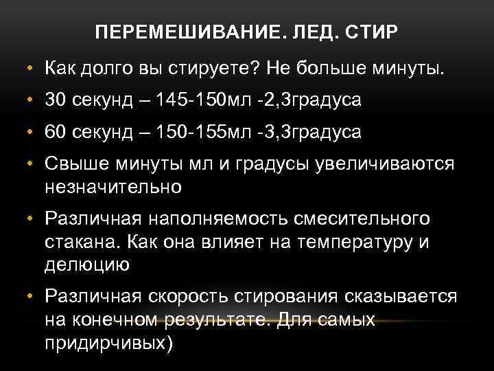 ПЕРЕМЕШИВАНИЕ. ЛЕД. СТИР • Как долго вы стируете? Не больше минуты. • 30 секунд