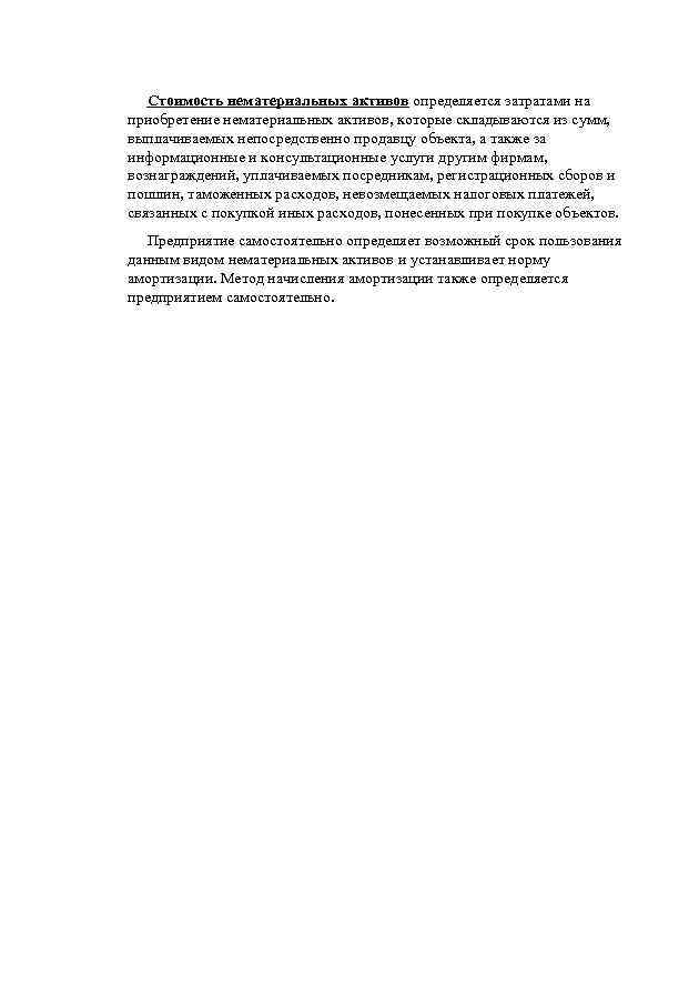 Стоимость нематериальных активов определяется затратами на приобретение нематериальных активов, которые складываются из сумм, выплачиваемых