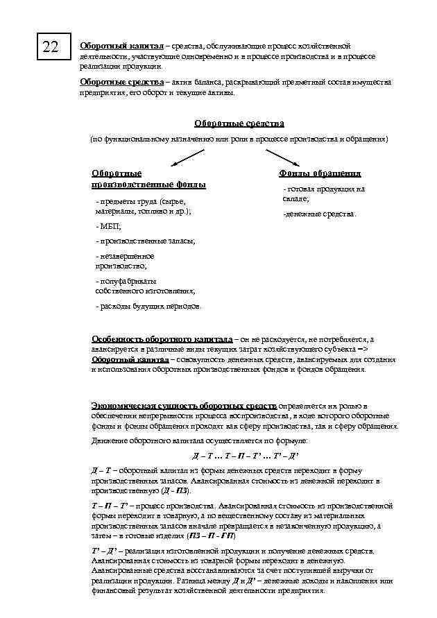 22 Оборотный капитал – средства, обслуживающие процесс хозяйственной деятельности, участвующие одновременно и в процессе