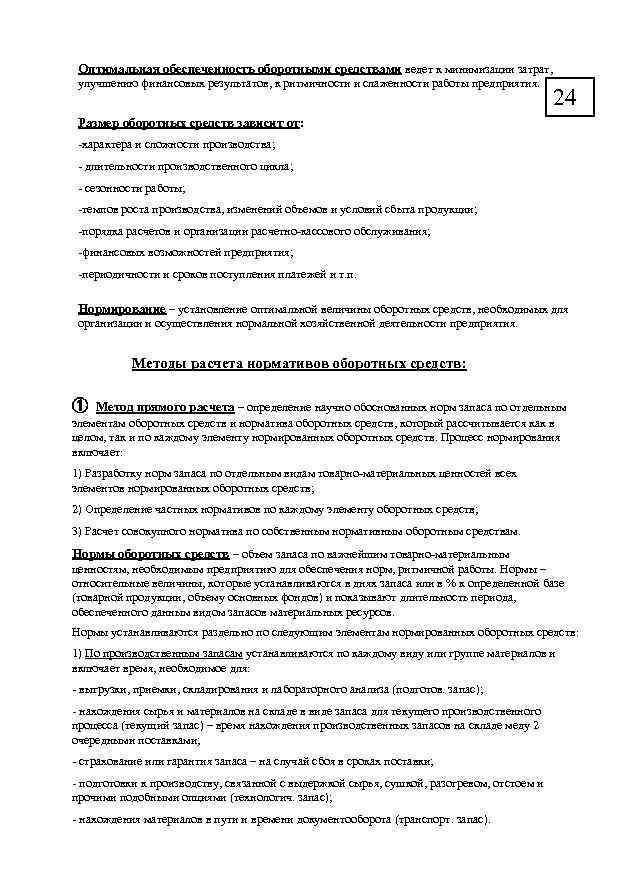 Оптимальная обеспеченность оборотными средствами ведет к минимизации затрат, улучшению финансовых результатов, к ритмичности и