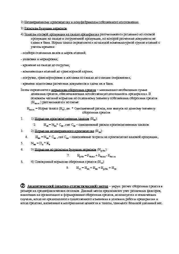 2) Незавершенному производству и полуфабрикатам собственного изготовления. 3) Расходам будущих периодов. 4) Запасам готовой