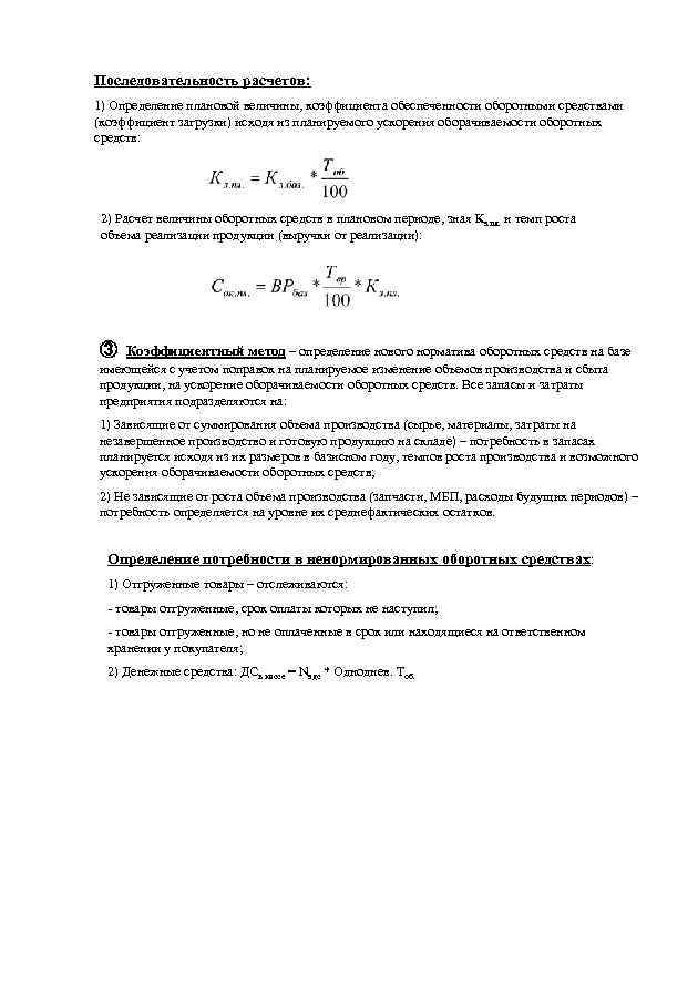 Последовательность расчетов: 1) Определение плановой величины, коэффициента обеспеченности оборотными средствами (коэффициент загрузки) исходя из