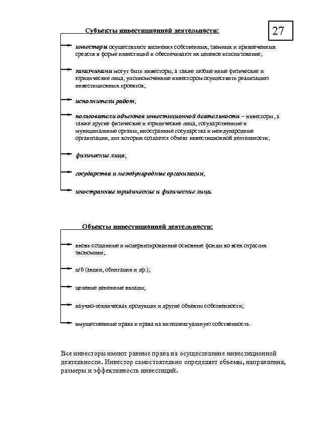 Субъекты инвестиционной деятельности: 27 инвесторы осуществляют вложения собственных, заемных и привлеченных средств в форме