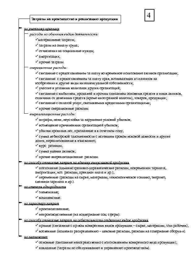 Затраты на производство и реализацию продукции 4 по учетному признаку расходы по обычным видам