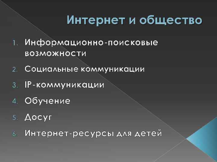 Интернет и общество 1. Информационно-поисковые возможности 2. Социальные коммуникации 3. IP-коммуникации 4. Обучение 5.