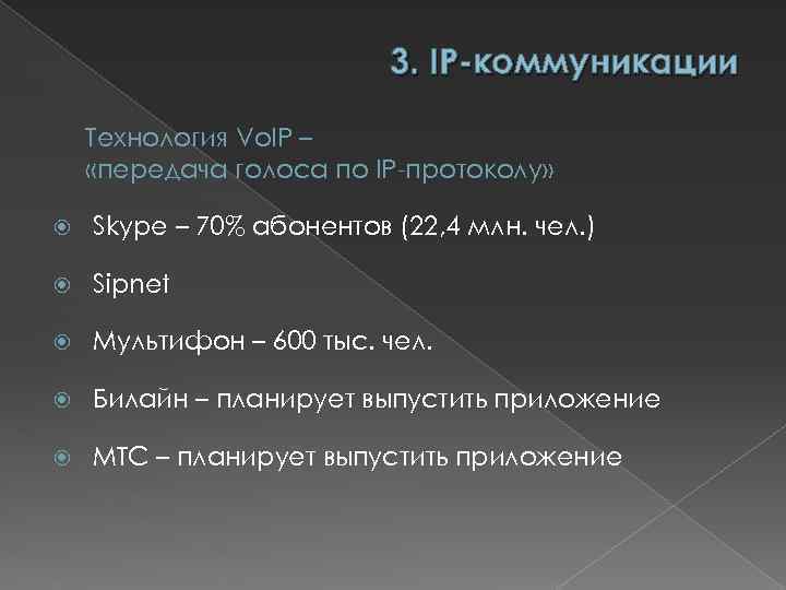 3. IP-коммуникации Технология Vo. IP – «передача голоса по IP-протоколу» Skype – 70% абонентов