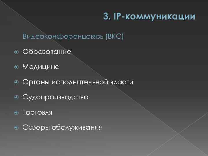 3. IP-коммуникации Видеоконференцсвязь (ВКС) Образование Медицина Органы исполнительной власти Судопроизводство Торговля Сферы обслуживания 