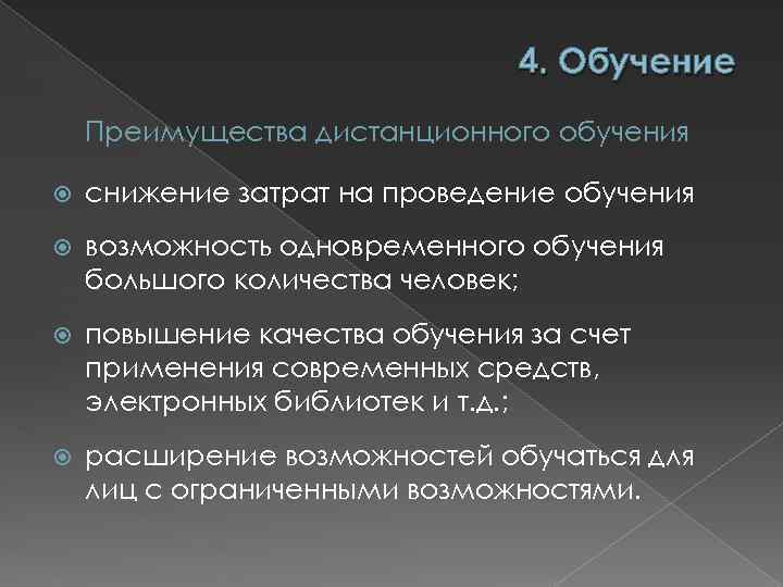 4. Обучение Преимущества дистанционного обучения снижение затрат на проведение обучения возможность одновременного обучения большого