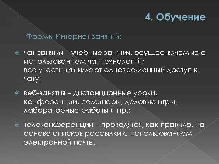 4. Обучение Формы Интернет-занятий: чат-занятия – учебные занятия, осуществляемые с использованием чат-технологий; все участники