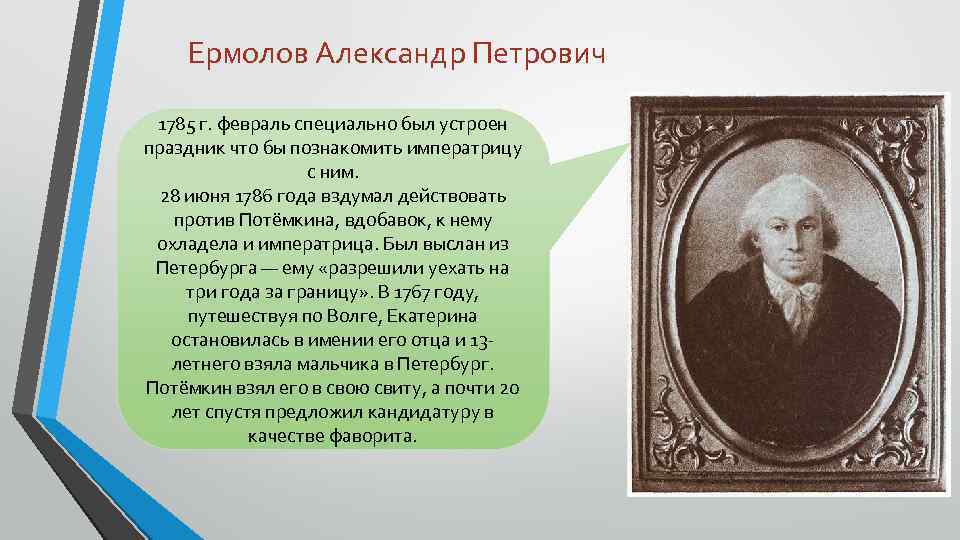 Ермолов Александр Петрович 1785 г. февраль специально был устроен праздник что бы познакомить императрицу