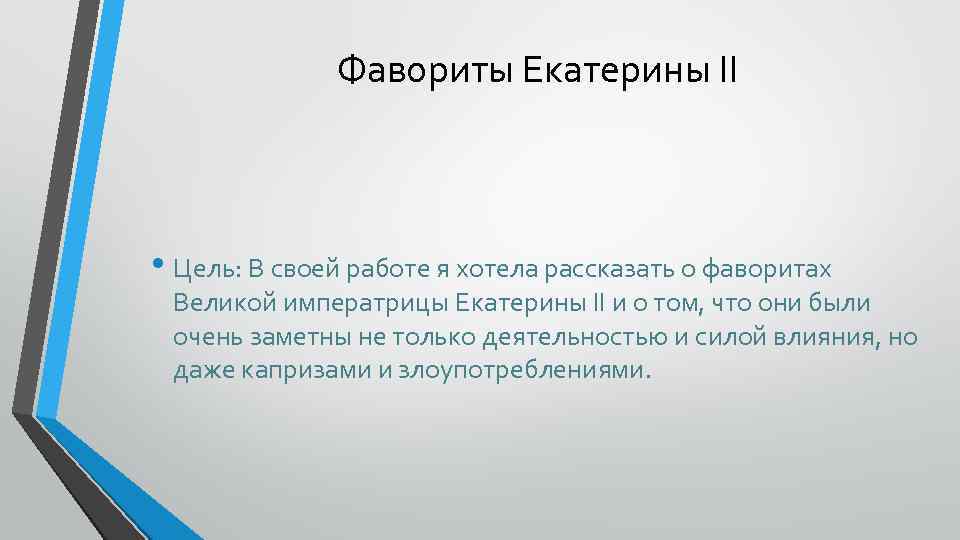 Фавориты Екатерины II • Цель: В своей работе я хотела рассказать о фаворитах Великой
