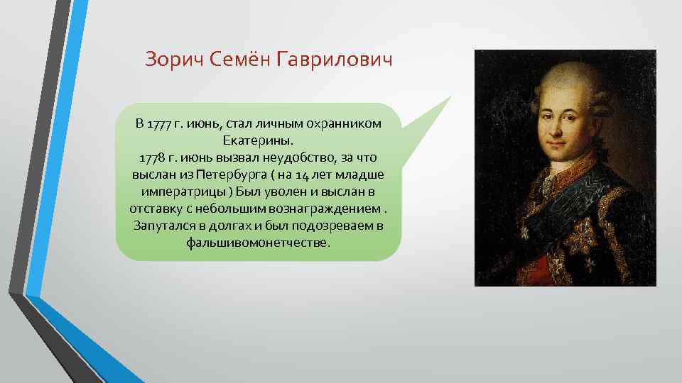 Зорич Семён Гаврилович В 1777 г. июнь, стал личным охранником Екатерины. 1778 г. июнь