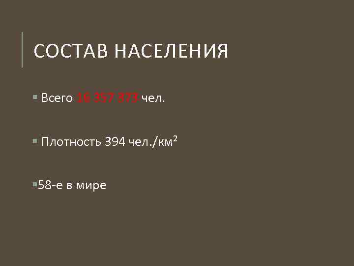 СОСТАВ НАСЕЛЕНИЯ § Всего 16 357 373 чел. § Плотность 394 чел. /км² §