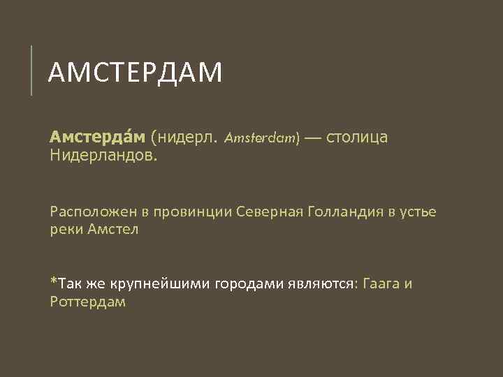 АМСТЕРДАМ Амстерда м (нидерл. Amsterdam) — столица Нидерландов. Расположен в провинции Северная Голландия в