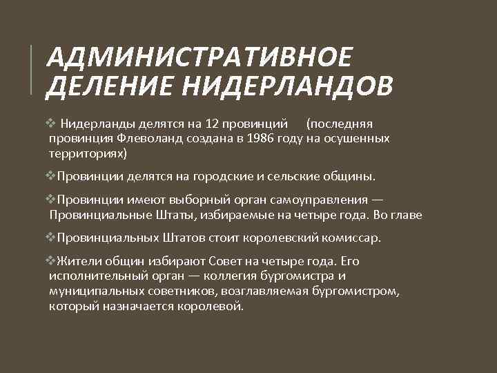 АДМИНИСТРАТИВНОЕ ДЕЛЕНИЕ НИДЕРЛАНДОВ v Нидерланды делятся на 12 провинций (последняя провинция Флеволанд создана в