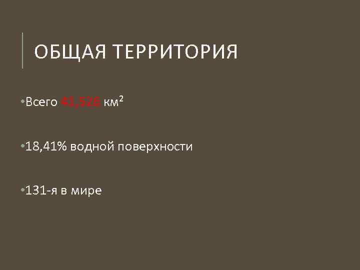 ОБЩАЯ ТЕРРИТОРИЯ • Всего 41, 526 км² • 18, 41% водной поверхности • 131