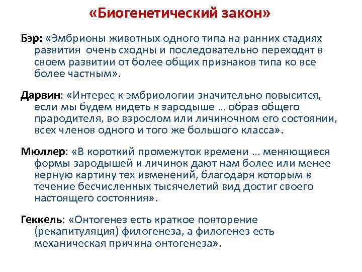  «Биогенетический закон» Бэр: «Эмбрионы животных одного типа на ранних стадиях развития очень сходны