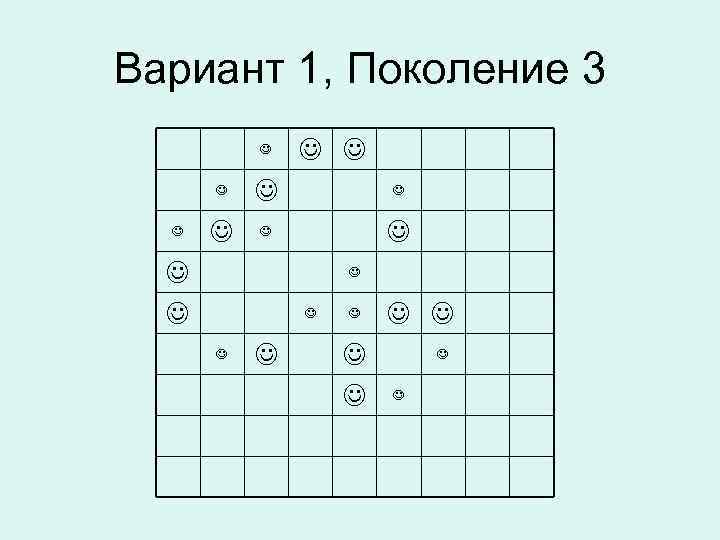 Вариант 1, Поколение 3 