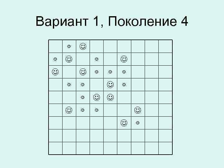 Вариант 1, Поколение 4 