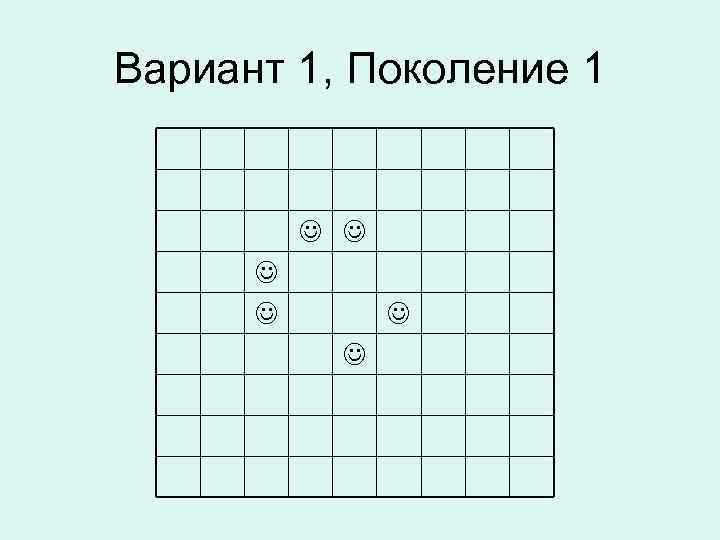 Вариант 1, Поколение 1 