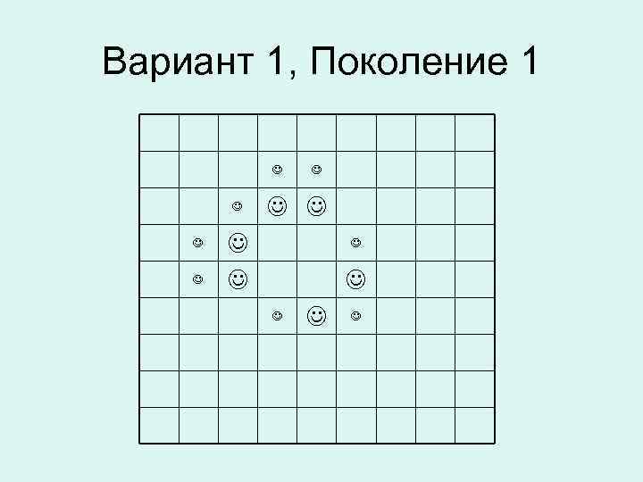 Вариант 1, Поколение 1 