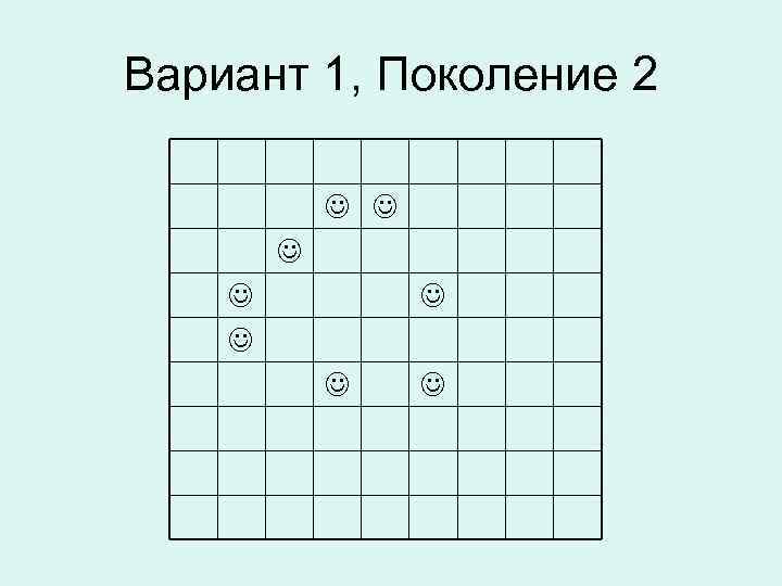 Вариант 1, Поколение 2 