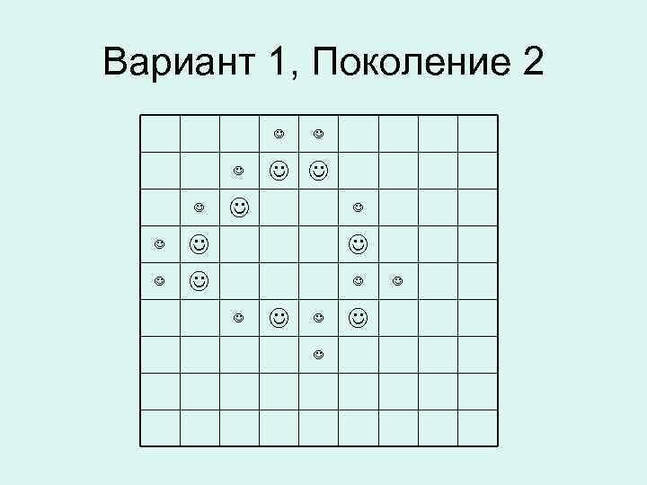 Вариант 1, Поколение 2 