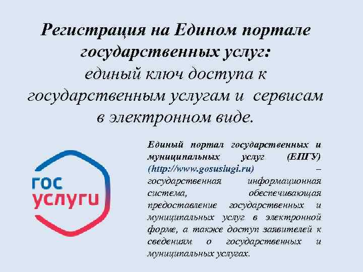 Регистрация на Едином портале государственных услуг: единый ключ доступа к государственным услугам и сервисам