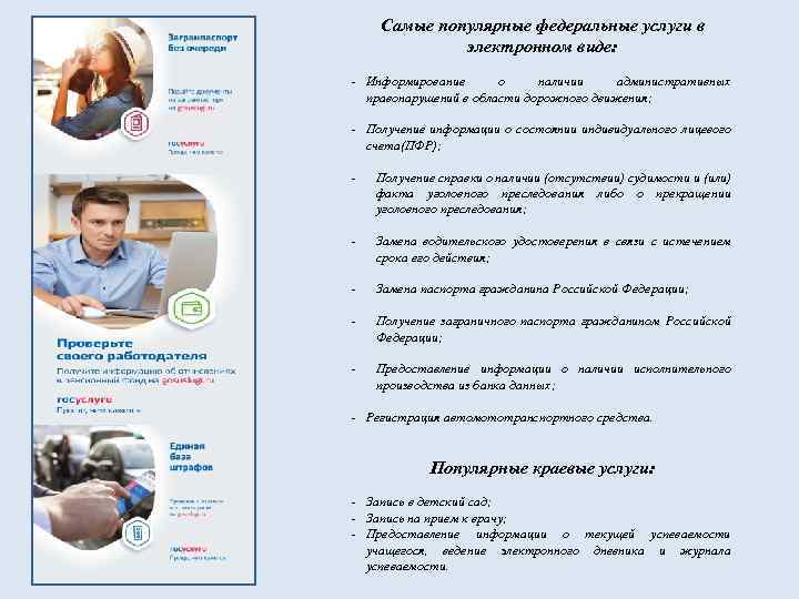 Самые популярные федеральные услуги в электронном виде: - Информирование о наличии административных правонарушений в