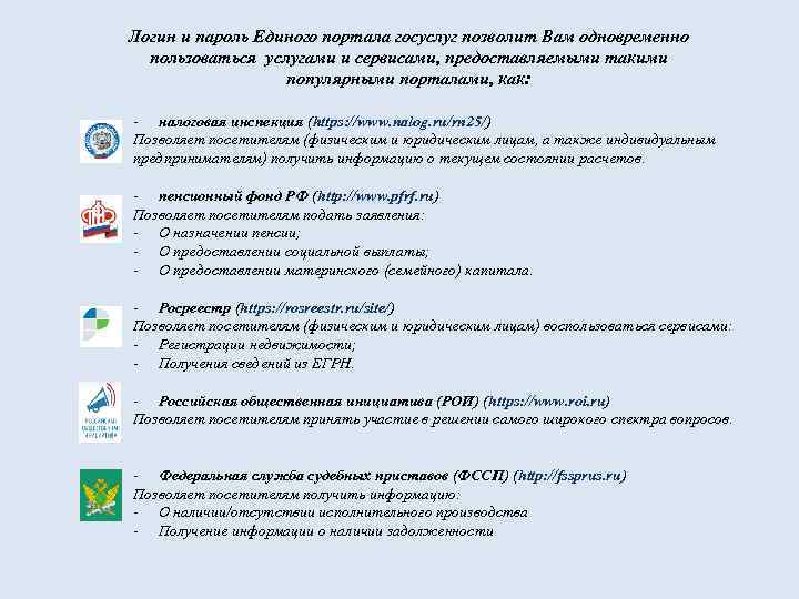 Логин и пароль Единого портала госуслуг позволит Вам одновременно пользоваться услугами и сервисами, предоставляемыми